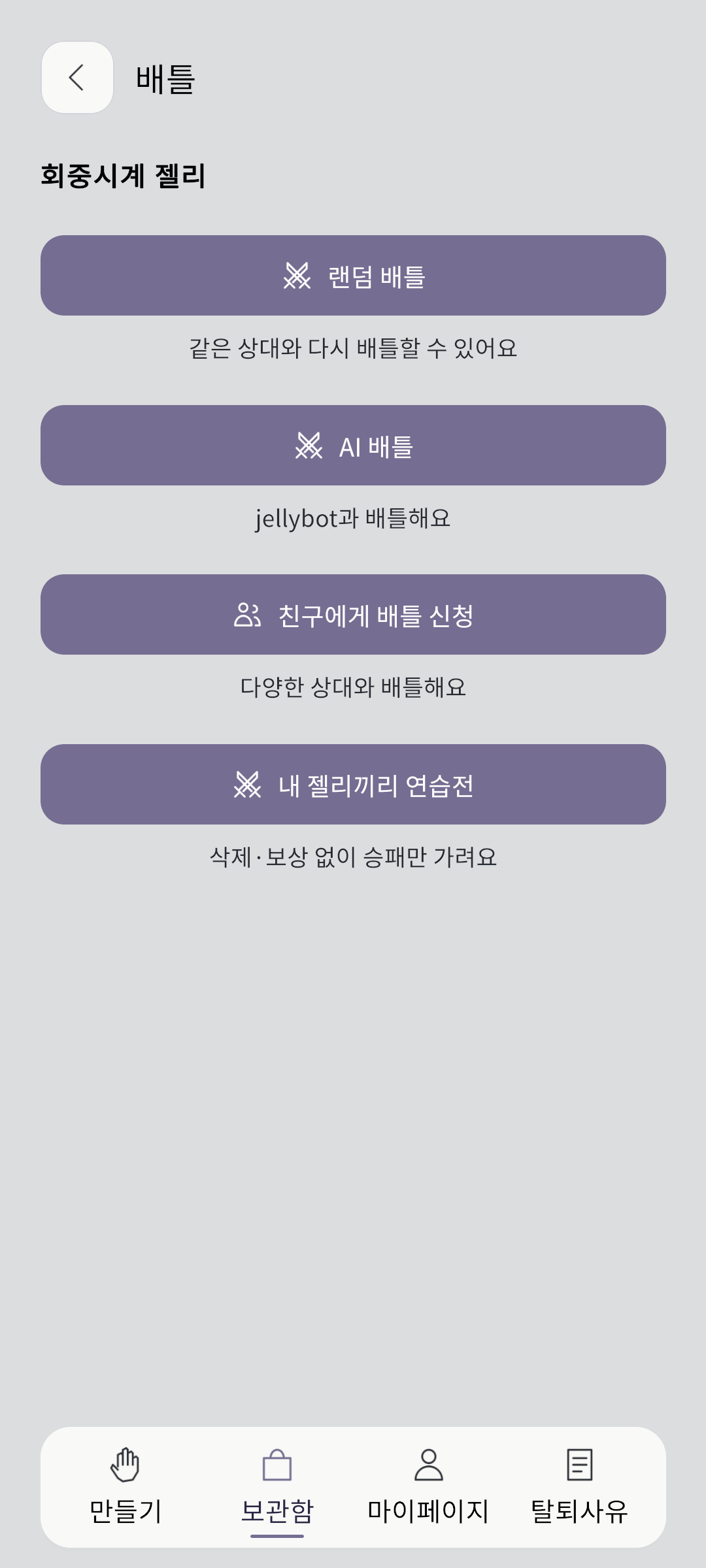 Battle menu with random opponents, jellybot, friend challenges, and practice matches